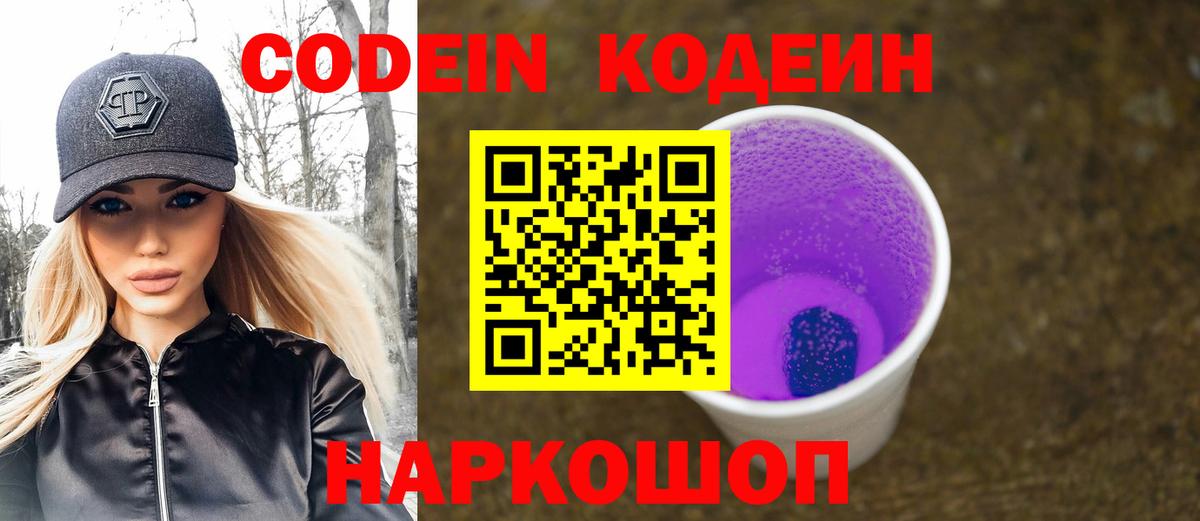 Codein напиток Lean (лин)  Вход с VPN  Кодеиновый сироп Lean Purple Drank  Заводоуковск 